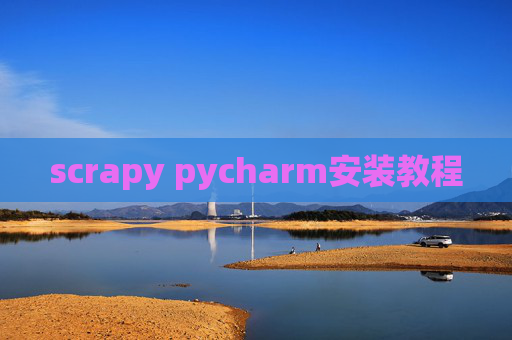 scrapy pycharm安装教程